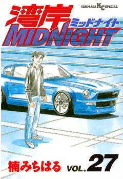 湾岸MIDNIGHT 27巻