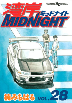 湾岸MIDNIGHT 28巻