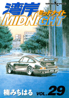 湾岸MIDNIGHT 29巻