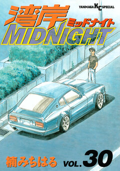 湾岸MIDNIGHT 30巻