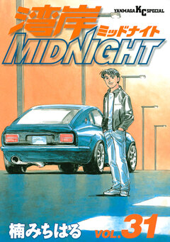 湾岸MIDNIGHT 31巻