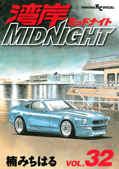 湾岸MIDNIGHT 32巻
