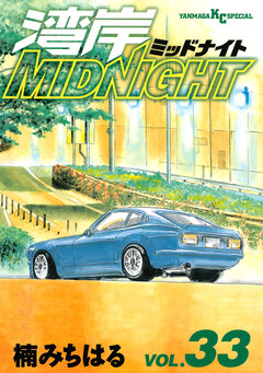 湾岸MIDNIGHT 33巻