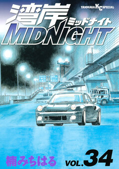 湾岸MIDNIGHT 34巻