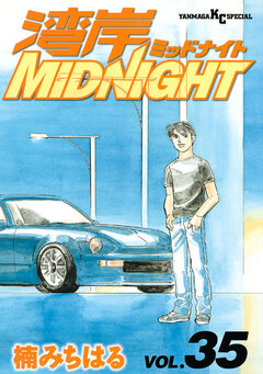 湾岸MIDNIGHT 35巻