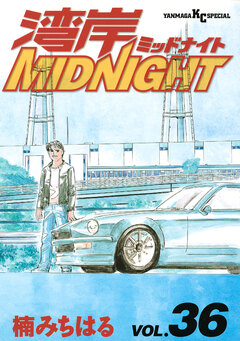 湾岸MIDNIGHT 36巻