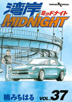 湾岸MIDNIGHT 37巻