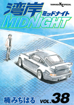 湾岸MIDNIGHT 38巻