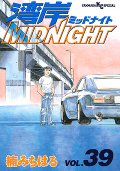 湾岸MIDNIGHT 39巻