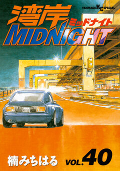湾岸MIDNIGHT 40巻