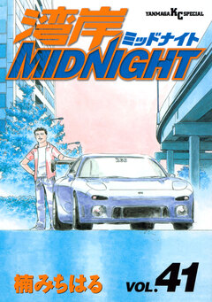 湾岸MIDNIGHT 41巻