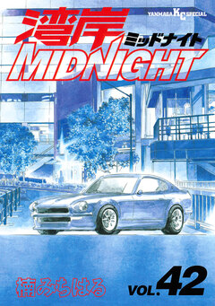 湾岸MIDNIGHT 42巻