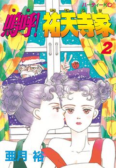 嗚呼!祐天寺家 2巻
