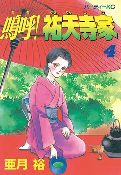 嗚呼!祐天寺家 4巻