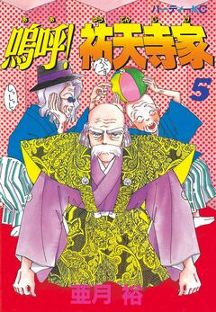 嗚呼!祐天寺家 5巻