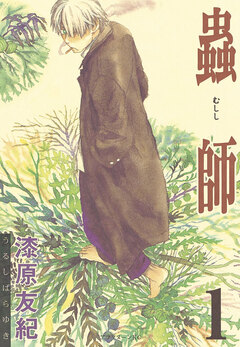 蟲師 1巻