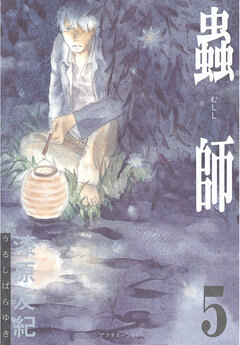 蟲師 5巻