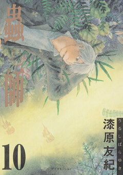 蟲師 10巻