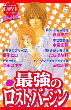 ヴァージンズ 最強のロスト・バージン 1巻