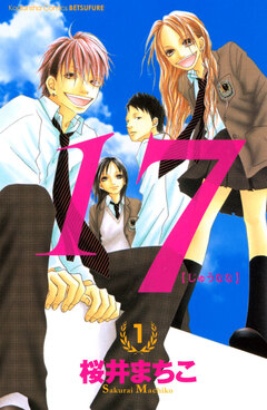 17[じゅうなな] 1巻