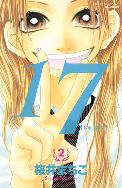 17[じゅうなな] 2巻