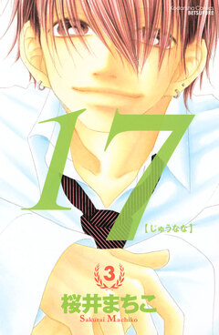 17[じゅうなな] 3巻