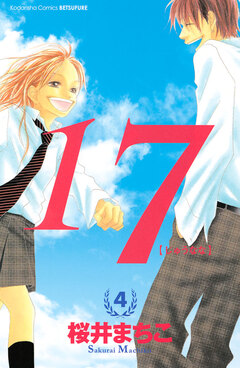 17[じゅうなな] 4巻