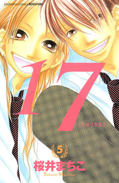 17[じゅうなな] 5巻