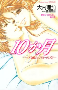 17歳のリアル・ラブ 2巻