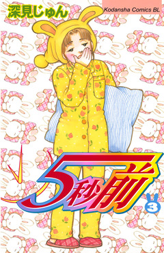 5秒前 3巻