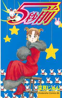 5秒前 4巻