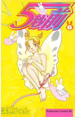 5秒前 6巻