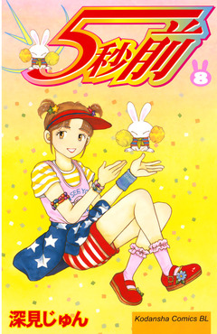 5秒前 8巻