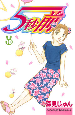 5秒前 10巻