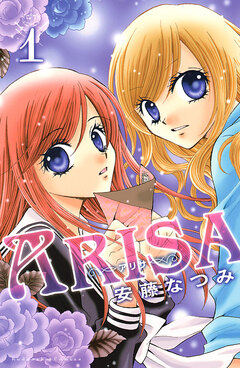 ARISA 1巻