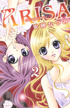 ARISA 2巻
