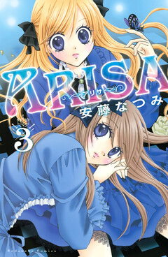 ARISA 3巻