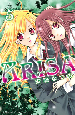 ARISA 5巻