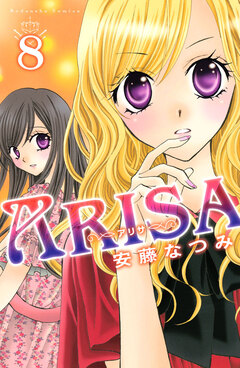 ARISA 8巻