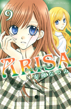 ARISA 9巻