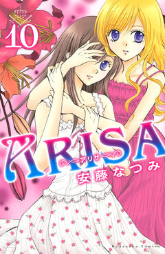 ARISA 10巻