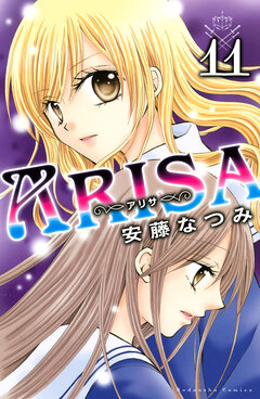 ARISA 11巻