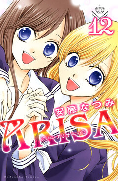 ARISA 12巻
