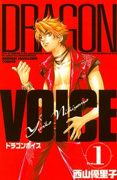 DRAGON VOICE 1巻