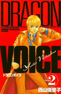 DRAGON VOICE 2巻