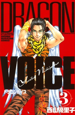 DRAGON VOICE 3巻