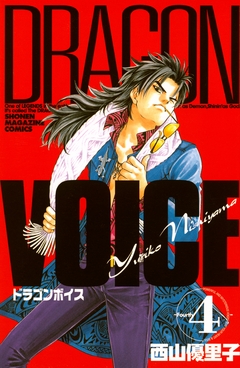 DRAGON VOICE 4巻