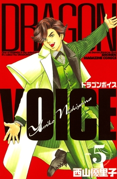 DRAGON VOICE 5巻