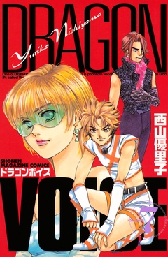 DRAGON VOICE 7巻