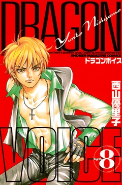 DRAGON VOICE 8巻